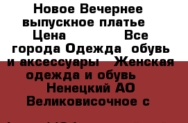 Новое Вечернее, выпускное платье  › Цена ­ 15 000 - Все города Одежда, обувь и аксессуары » Женская одежда и обувь   . Ненецкий АО,Великовисочное с.